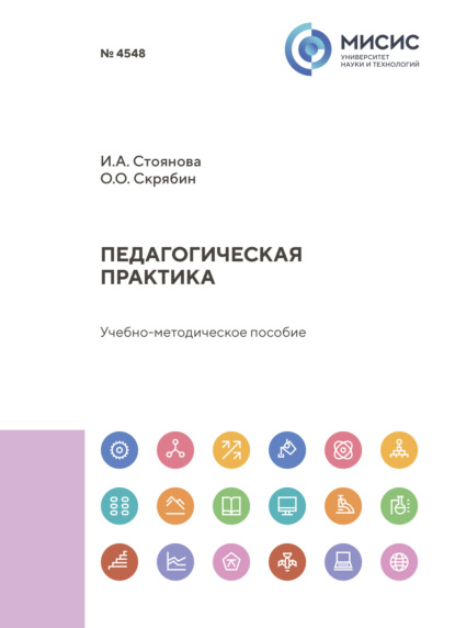 Скачать книгу Педагогическая практика