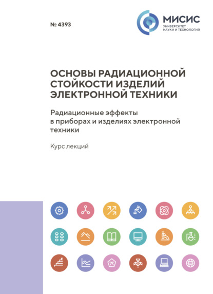 Скачать книгу Основы радиационной стойкости изделий электронной техники. Радиационные эффекты в приборах и изделиях электронной техники. Курс лекций