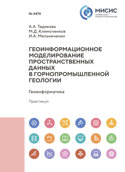 Скачать книгу Геоинформационное моделирование пространственных данных в горнопромышленной геологии