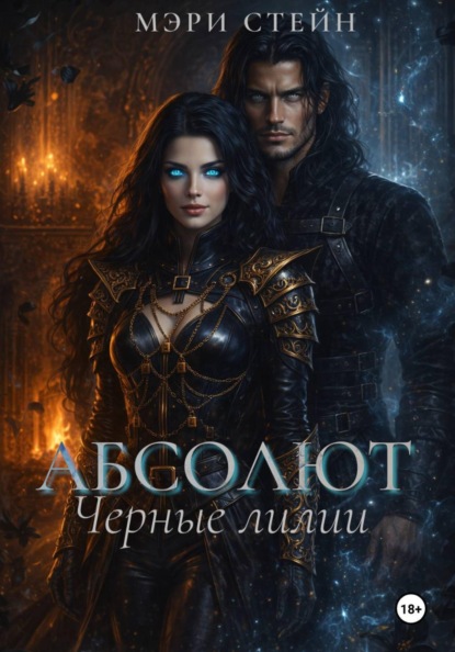 Скачать книгу Абсолют. Черные лилии