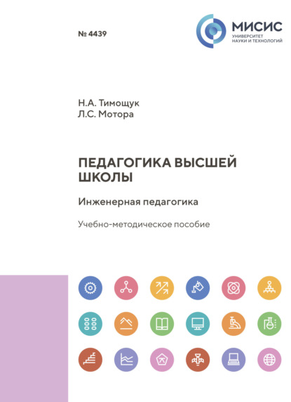 Скачать книгу Педагогика высшей школы. Инженерная педагогика