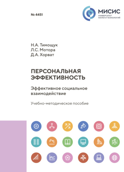 Скачать книгу Персональная эффективность. Эффективное социальное взаимодействие