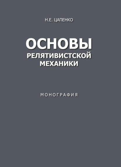 Скачать книгу Основы релятивистской механики