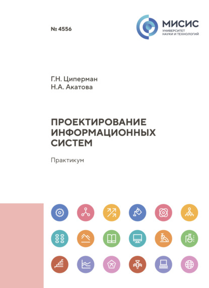 Скачать книгу Проектирование информационных систем