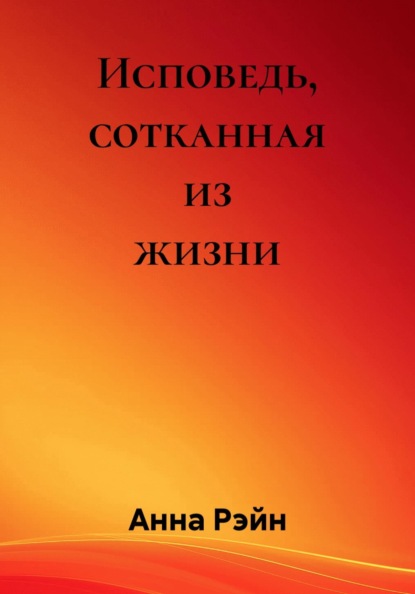 Скачать книгу Исповедь, сотканная из жизни