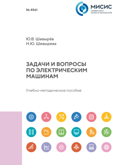 Скачать книгу Задачи и вопросы по электрическим машинам