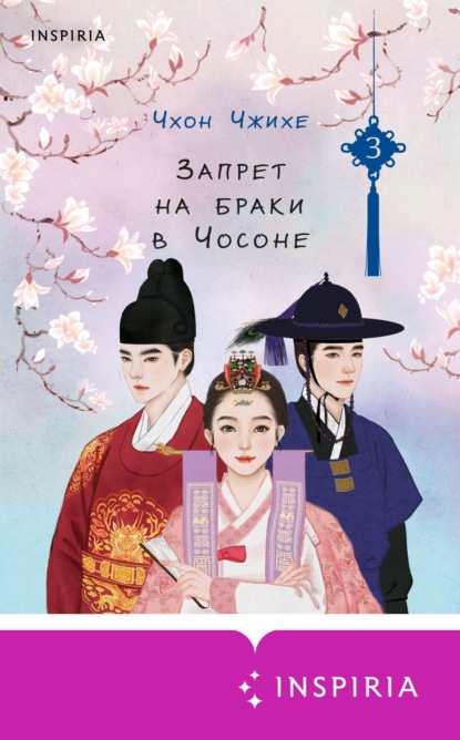 Скачать книгу Запрет на браки в Чосоне. Том 3