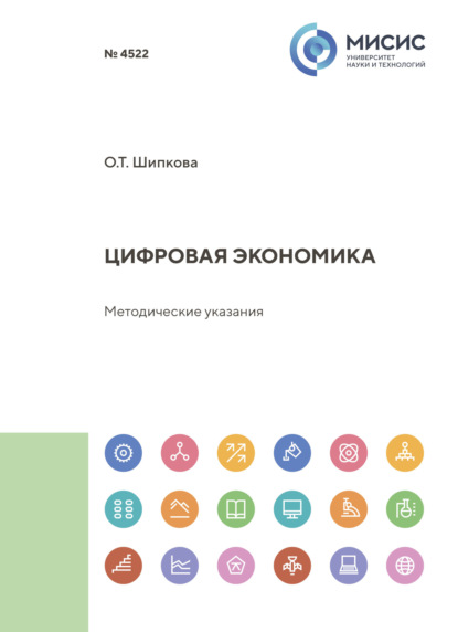 Скачать книгу Цифровая экономика
