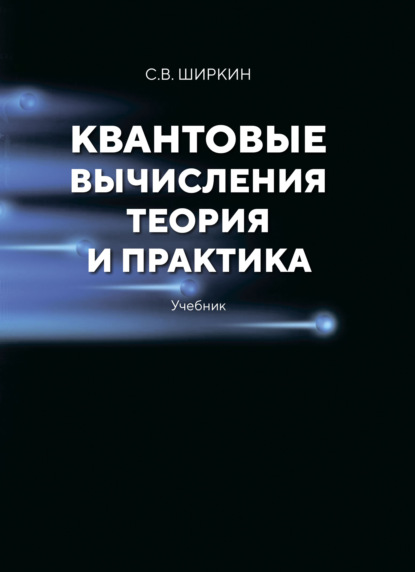 Скачать книгу Квантовые вычисления. Теория и практика