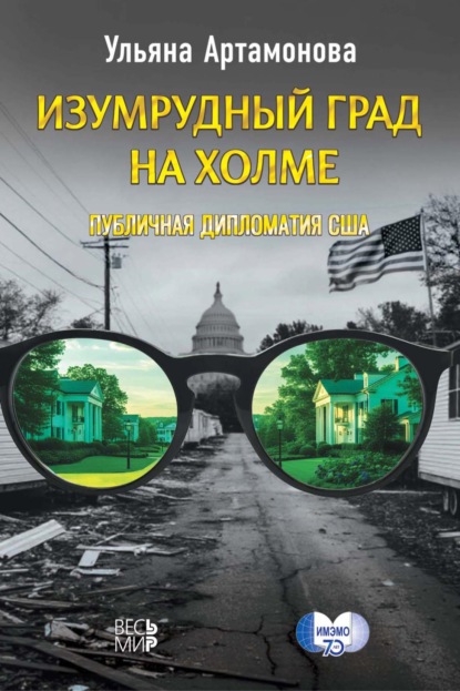 Скачать книгу Изумрудный град на холме: публичная дипломатия США