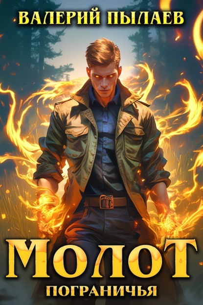 Скачать книгу Молот Пограничья