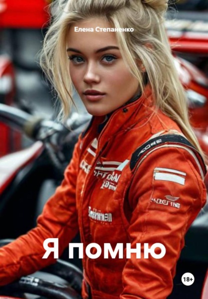 Скачать книгу Я помню