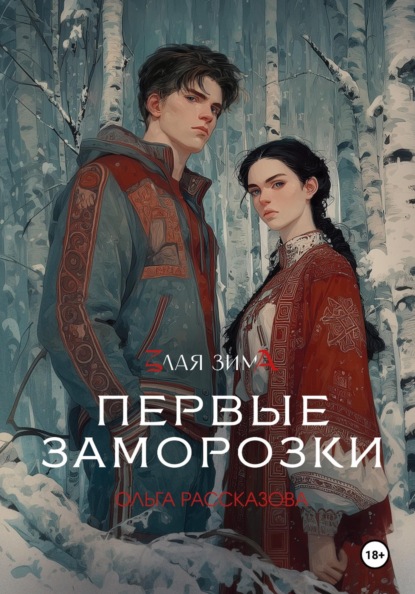 Скачать книгу Злая Зима. Первые Заморозки
