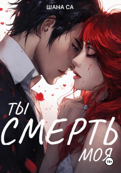 Скачать книгу Ты – смерть моя