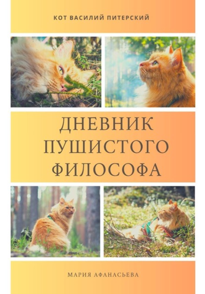 Скачать книгу Дневник пушистого философа
