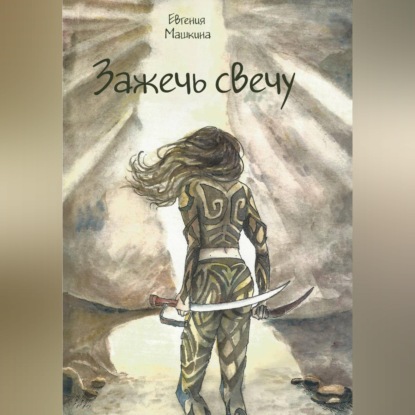 Скачать книгу Зажечь свечу