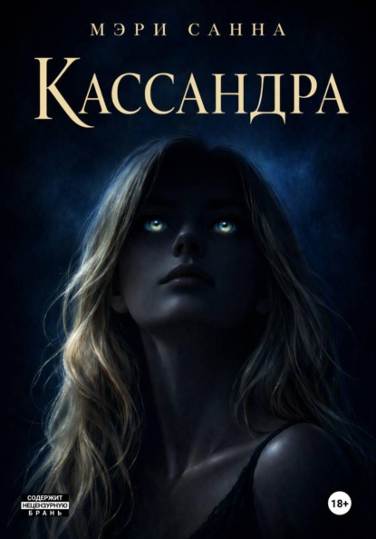 Скачать книгу Кассандра