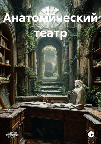 Скачать книгу Анатомический театр