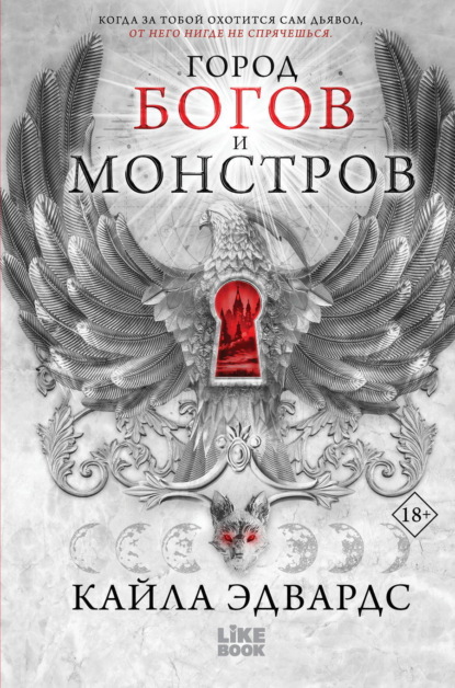 Скачать книгу Город богов и монстров