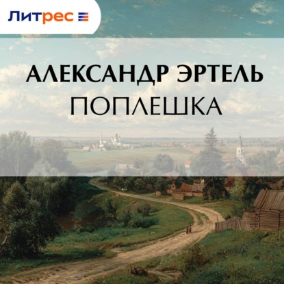 Скачать книгу Поплешка
