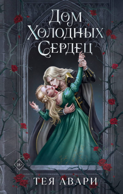 Скачать книгу Дом холодных сердец