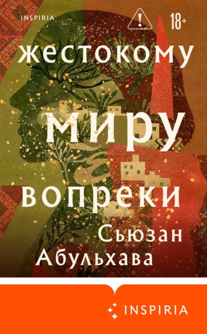 Скачать книгу Жестокому миру вопреки