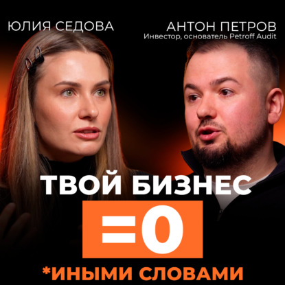 Скачать книгу Главные ОШИБКИ предпринимателей. Как построить реальный бизнес? Подкаст с инвестором Антоном Петровым