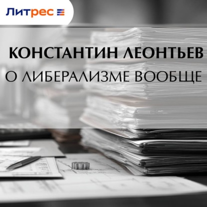Скачать книгу О либерализме вообще