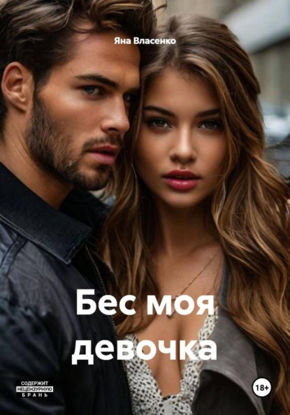 Скачать книгу Бес моя девочка