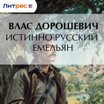 Скачать книгу Истинно русский Емельян
