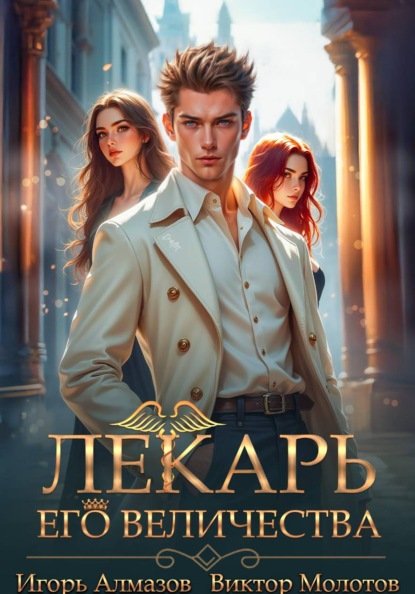 Скачать книгу Лекарь Его Величества. Том 5