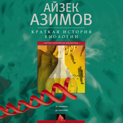 Скачать книгу Краткая история биологии. От алхимии до генетики