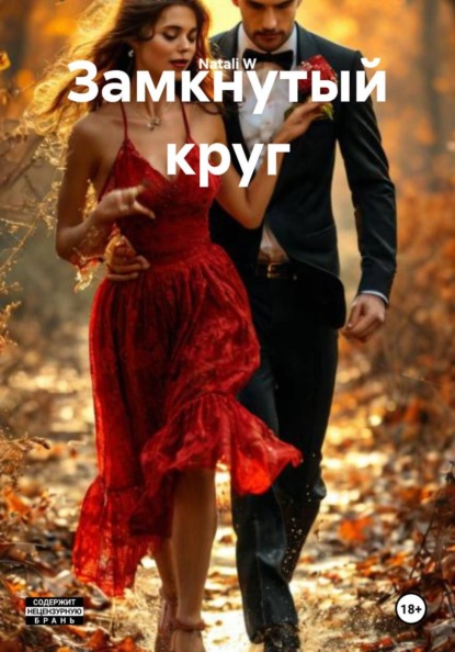 Скачать книгу Замкнутый круг