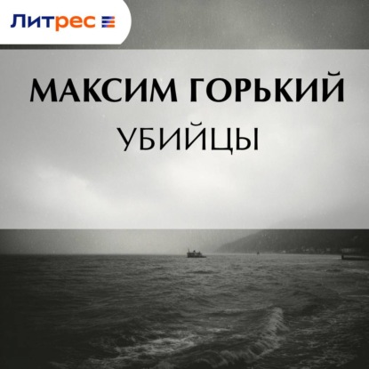 Скачать книгу Убийцы