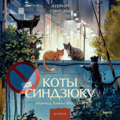 Скачать книгу Коты Синдзюку