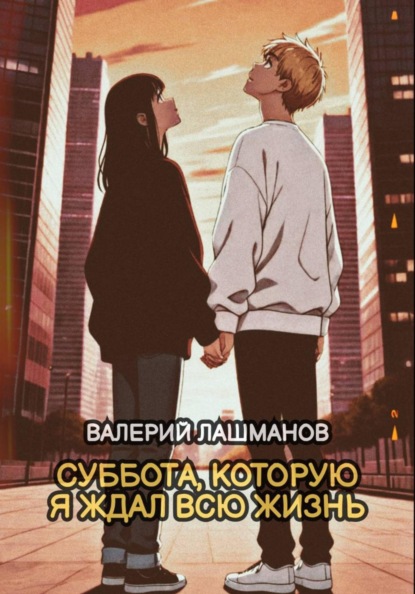 Скачать книгу Суббота, которую я ждал всю жизнь