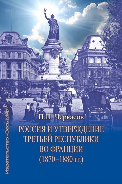 Россия и утверждение Третьей республики во Франции (1870–1880 гг.)
