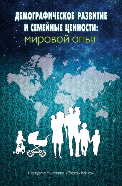 Скачать книгу Демографическое развитие и семейные ценности: мировой опыт