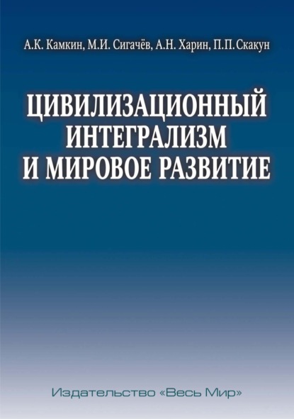 Скачать книгу Цивилизационный интегрализм и мировое развитие