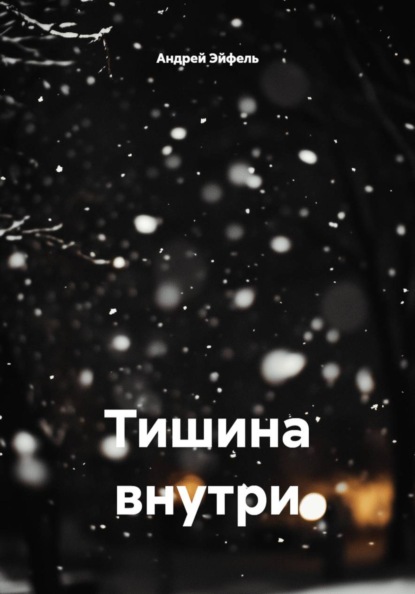 Скачать книгу Тишина внутри