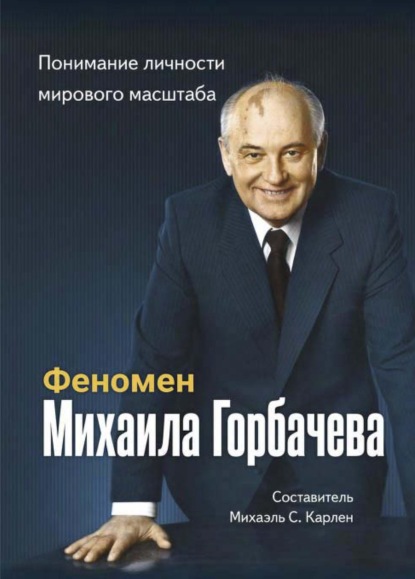 Скачать книгу Феномен Горбачева. Понимание личности мирового масштаба