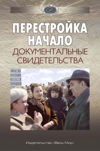 Скачать книгу Перестройка. Начало. Документальные свидетельства