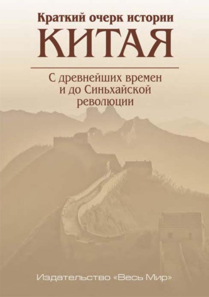 Скачать книгу Краткий очерк истории Китая. С древнейших времен и до Синьхайской революции