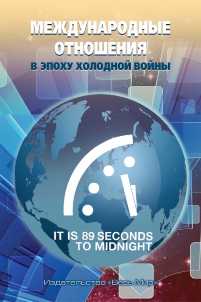 Скачать книгу Международные отношения в эпоху холодной войны