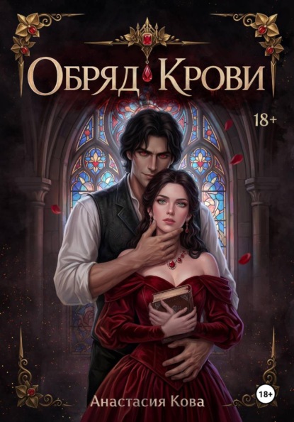 Скачать книгу Обряд Крови