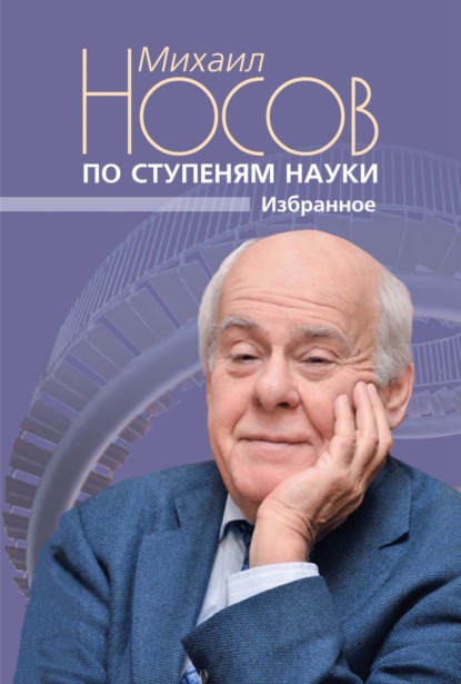 Скачать книгу По ступеням науки. Избранное