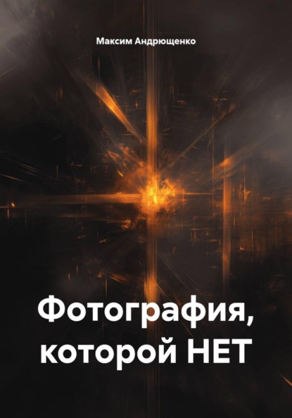 Скачать книгу Фотография, которой НЕТ