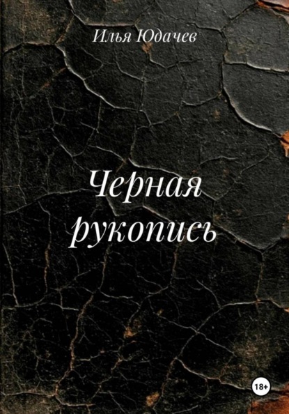 Скачать книгу Черная рукопись