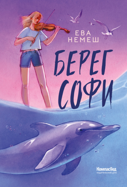 Скачать книгу Берег Софи