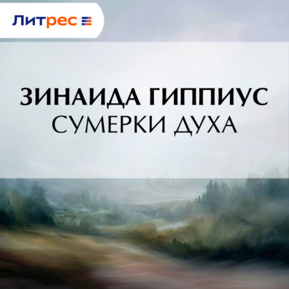 Скачать книгу Сумерки духа